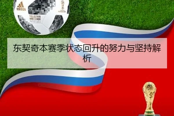 东契奇本赛季状态回升的努力与坚持解析